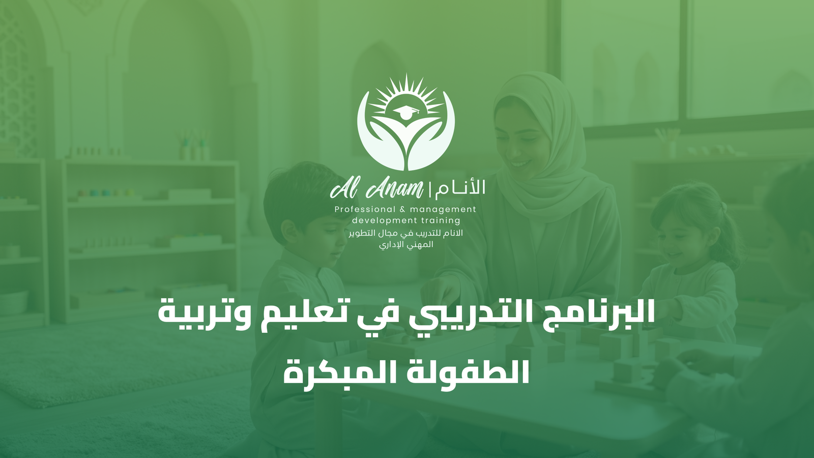 البرنامج التدريبي في تعليم وتربية الطفولة المبكرة
