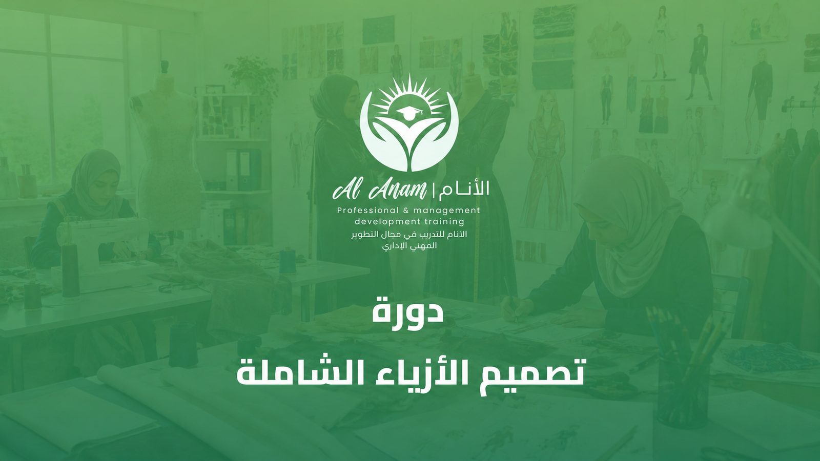 دورة تصميم الأزياء الشاملة