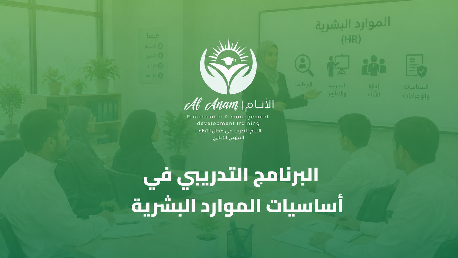 البرنامج التدريبي في أساسيات الموارد البشرية